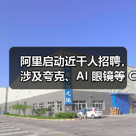 阿里启动近千人招聘，涉及夸克、AI 眼镜等 C 端业务（图2）
