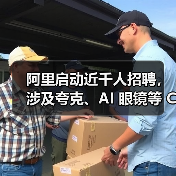 阿里启动近千人招聘，涉及夸克、AI 眼镜等 C 端业务（图3）