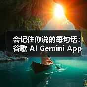 会记住你说的每句话：谷歌 AI Gemini App 上线记忆功能（图4）