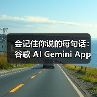 会记住你说的每句话：谷歌 AI Gemini App 上线记忆功能（图3）