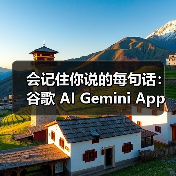会记住你说的每句话：谷歌 AI Gemini App 上线记忆功能（图2）