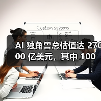 AI 独角兽总估值达 27000 亿美元,其中 100 家成立不到 2 年(图1) AI 独角兽总估值达 27000 亿美元,其中 100 家成立不到 2 年(图1)