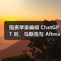 指责苹果偏袒 ChatGPT 后，马斯克与 Altman 在网上互喷（图1）