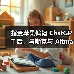 指责苹果偏袒 ChatGPT 后，马斯克与 Altman 在网上互喷（图3）