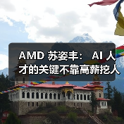 AMD 苏姿丰： AI 人才的关键不靠高薪挖人，使命才是吸引（图1）