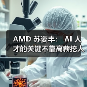 AMD 苏姿丰： AI 人才的关键不靠高薪挖人，使命才是吸引（图4）