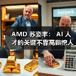 AMD 苏姿丰： AI 人才的关键不靠高薪挖人，使命才是吸引（图2）