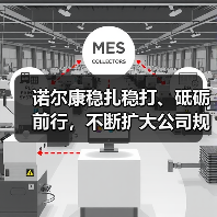 诺尔康稳扎稳打、砥砺前行,不断扩大公司规模、深化业务领域(图4) 诺尔康稳扎稳打、砥砺前行,不断扩大公司规模、深化业务领域(图4)