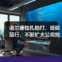 诺尔康稳扎稳打、砥砺前行,不断扩大公司规模、深化业务领域(图2) 诺尔康稳扎稳打、砥砺前行,不断扩大公司规模、深化业务领域(图2)