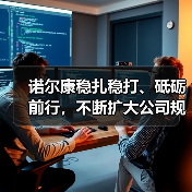 诺尔康稳扎稳打、砥砺前行,不断扩大公司规模、深化业务领域(图1) 诺尔康稳扎稳打、砥砺前行,不断扩大公司规模、深化业务领域(图1)