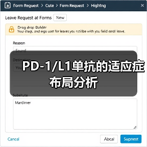 PD-1/L1单抗的适应症布局分析(图2) PD-1/L1单抗的适应症布局分析(图2)