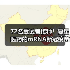 72名受试者接种！复星医药的mRNA新冠疫苗临床试验已开展（图1）