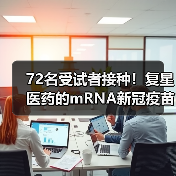 72名受试者接种！复星医药的mRNA新冠疫苗临床试验已开展（图3）
