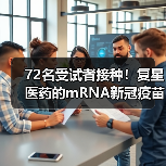 72名受试者接种！复星医药的mRNA新冠疫苗临床试验已开展（图4）