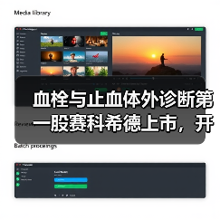 血栓与止血体外诊断第一股赛科希德上市，开盘涨幅超200%（图3）