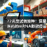 72名受试者接种！复星医药的mRNA新冠疫苗临床试验已开展（图2）