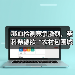 凝血检测竞争激烈,赛科希德欲“农村包围城市”?(图2) 凝血检测竞争激烈,赛科希德欲“农村包围城市”?(图2)