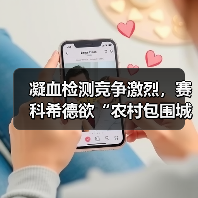 凝血检测竞争激烈,赛科希德欲“农村包围城市”?(图3) 凝血检测竞争激烈,赛科希德欲“农村包围城市”?(图3)