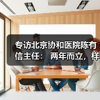 专访北京协和医院陈有信主任: 两年而立,样板第三方测评数据库重塑AI测评(图4) 专访北京协和医院陈有信主任: 两年而立,样板第三方测评数据库重塑AI测评(图4)