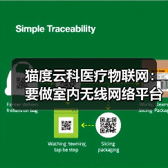 猫度云科医疗物联网:要做室内无线网络平台及精准定位行业领跑者(图3) 猫度云科医疗物联网:要做室内无线网络平台及精准定位行业领跑者(图3)