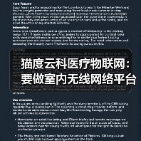 猫度云科医疗物联网:要做室内无线网络平台及精准定位行业领跑者(图4) 猫度云科医疗物联网:要做室内无线网络平台及精准定位行业领跑者(图4)