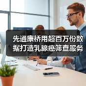 先通康桥用超百万份数据打造乳腺癌筛查服务生态(图1) 先通康桥用超百万份数据打造乳腺癌筛查服务生态(图1)