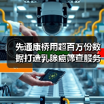 先通康桥用超百万份数据打造乳腺癌筛查服务生态(图3) 先通康桥用超百万份数据打造乳腺癌筛查服务生态(图3)