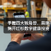 手握四大独角兽,首度揭开红杉数字健康投资领先的秘密(图1) 手握四大独角兽,首度揭开红杉数字健康投资领先的秘密(图1)