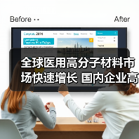 全球医用高分子材料市场快速增长 国内企业高端市场竞争力不足(图2) 全球医用高分子材料市场快速增长 国内企业高端市场竞争力不足(图2)