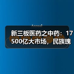 新三板医药之中药:17500亿大市场,民族瑰宝能否绽放?(图1) 新三板医药之中药:17500亿大市场,民族瑰宝能否绽放?(图1)