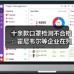 十余款口罩检测不合格:霍尼韦尔等企业在列(图1) 十余款口罩检测不合格:霍尼韦尔等企业在列(图1)