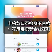 十余款口罩检测不合格:霍尼韦尔等企业在列(图3) 十余款口罩检测不合格:霍尼韦尔等企业在列(图3)