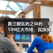 新三板医药之中药:17500亿大市场,民族瑰宝能否绽放?(图3) 新三板医药之中药:17500亿大市场,民族瑰宝能否绽放?(图3)