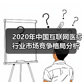 2020年中国互联网医疗行业市场竞争格局分析 一线城市企业领衔发展(图1) 2020年中国互联网医疗行业市场竞争格局分析 一线城市企业领衔发展(图1)