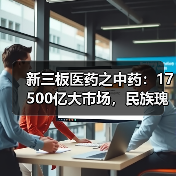 新三板医药之中药:17500亿大市场,民族瑰宝能否绽放?(图4) 新三板医药之中药:17500亿大市场,民族瑰宝能否绽放?(图4)