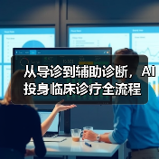 从导诊到辅助诊断，AI投身临床诊疗全流程（图2）