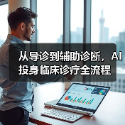 从导诊到辅助诊断，AI投身临床诊疗全流程（图3）