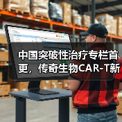 中国突破性治疗专栏首更，传奇生物CAR-T新药获认定（图2）