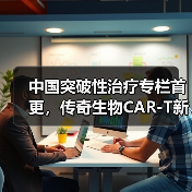 中国突破性治疗专栏首更，传奇生物CAR-T新药获认定（图3）