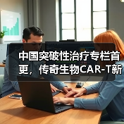中国突破性治疗专栏首更，传奇生物CAR-T新药获认定（图4）