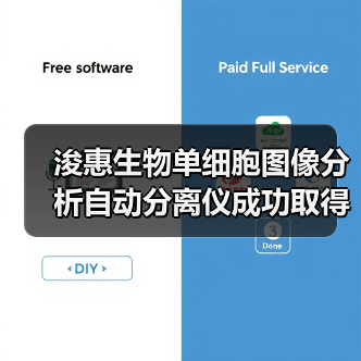 浚惠生物单细胞图像分析自动分离仪成功取得二类证！（图2）