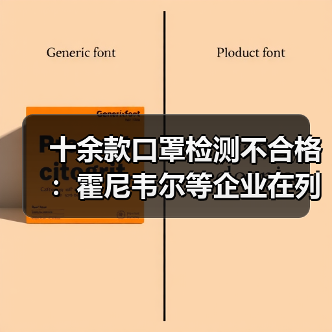 十余款口罩检测不合格:霍尼韦尔等企业在列(图2) 十余款口罩检测不合格:霍尼韦尔等企业在列(图2)
