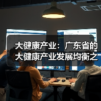 大健康产业：广东省的大健康产业发展均衡之谜（图1）