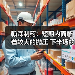 翰森制药:短期内面临着较大的抛压 下半场的路该何去何从?(图1) 翰森制药:短期内面临着较大的抛压 下半场的路该何去何从?(图1)
