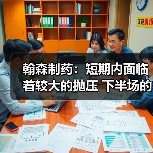 翰森制药:短期内面临着较大的抛压 下半场的路该何去何从?(图2) 翰森制药:短期内面临着较大的抛压 下半场的路该何去何从?(图2)