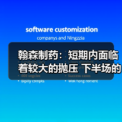 翰森制药:短期内面临着较大的抛压 下半场的路该何去何从?(图3) 翰森制药:短期内面临着较大的抛压 下半场的路该何去何从?(图3)