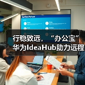 行稳致远，“办公宝”华为IdeaHub助力远程医疗数字化转型（图1）