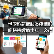 世卫称新冠肺炎疫情影响将持续数十年:必须学会与新冠病毒共存(图2) 世卫称新冠肺炎疫情影响将持续数十年:必须学会与新冠病毒共存(图2)