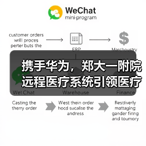 携手华为,郑大一附院远程医疗系统引领医疗行业数字化发展(图3) 携手华为,郑大一附院远程医疗系统引领医疗行业数字化发展(图3)