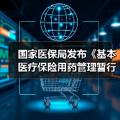国家医保局发布《基本医疗保险用药管理暂行办法》,9月起施行(图3) 国家医保局发布《基本医疗保险用药管理暂行办法》,9月起施行(图3)